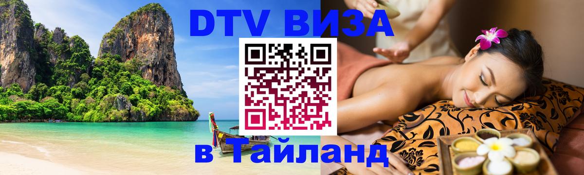 Оформить DTV визу в Тайланд 