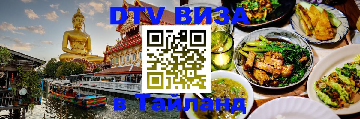Destination Thailand Visa (DTV виза) Иркутск 